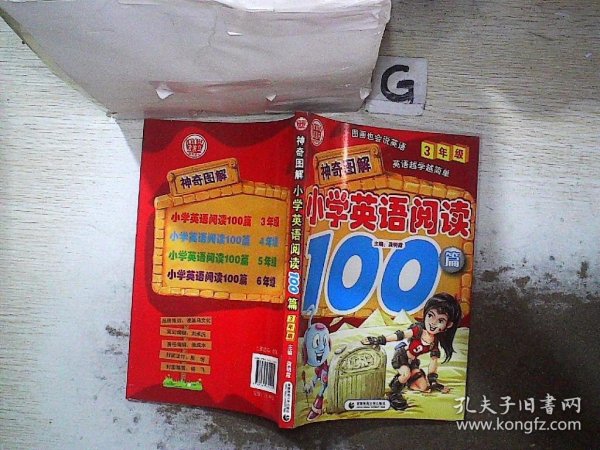 神奇图解·小学英语阅读100篇（3年级）