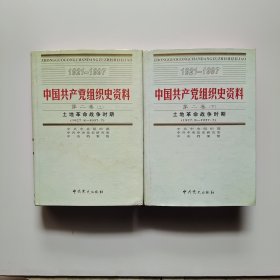 中国共产党组织史资料 第二卷 上下