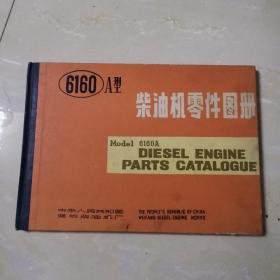 6160A型柴油机零件图册