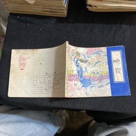晚霞 连环画