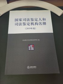 国家司法鉴定人和司法鉴定机构名册 2019年度