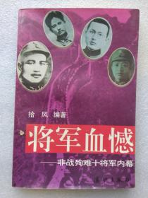 将军血憾