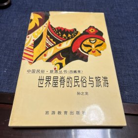 世界屋脊的民俗与旅游：西藏卷——中国民俗·旅游丛书