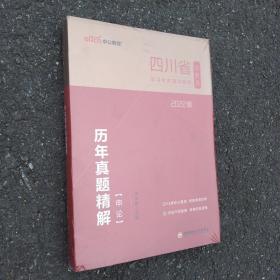 中公教育2022四川省公务员录用考试：申论历年真题精解