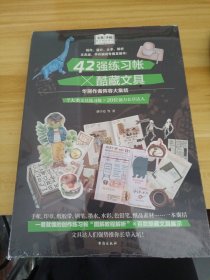 文具手帖：偶尔相见特刊42强练习帐×酷藏文具
