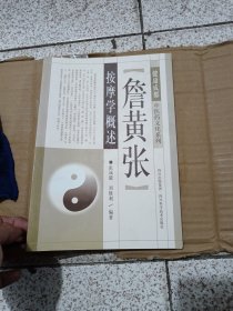 健康成都中医药文化系列：詹黄张按摩学概述