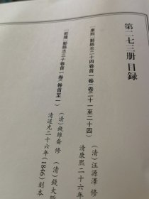 天一阁藏历代方志汇刊 第273册 《无封面》［［康熙］鄞县志二十四卷首一卷（清）汪源泽 修（清）闻性道纂 清康熙二十六年（1687）刻本二六九—二七三 ［乾隆］鄞县志三十卷首一卷（清）钱维乔 修（清）钱大昕等纂 清道光二十六年（1846）刻本二七三—二七七