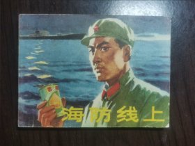 海防线上