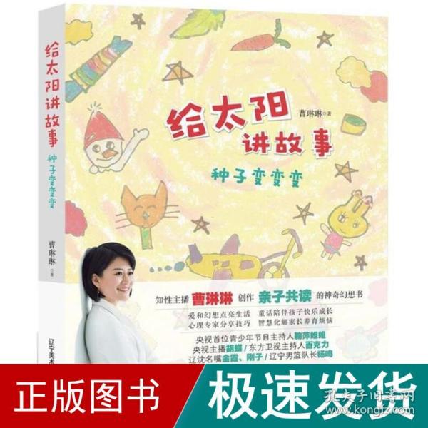 给太阳讲故事：种子变变变（曹琳琳创作亲子共读的神奇童话）