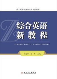 综合英语新教程/成人高等教育公共课系列教材