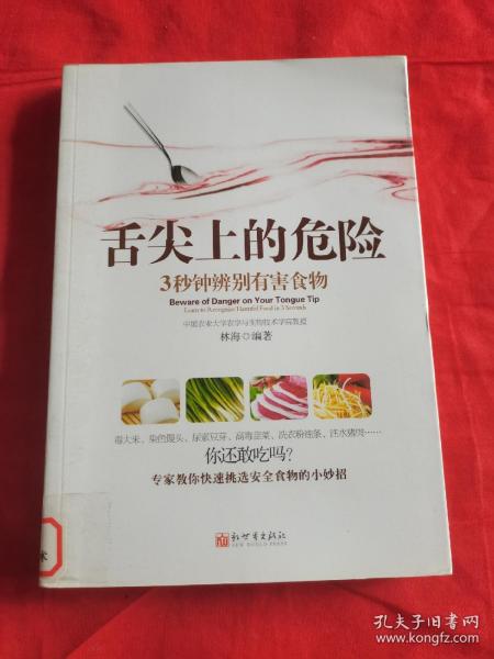 《舌尖上的危险——3秒钟辨别有害食物》（一本教您远离有害食物的书！食材选购技巧、厨房卫生标准、饮食搭配禁忌全面揭秘。）