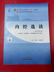 内经选读·全国中医药行业高等教育“十四五”规划教材