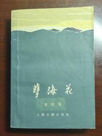 孽海花