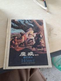 魔戒前传：霍比特人