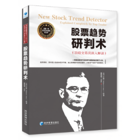 股票趋势研判术:顶级交易员深入解读:explained completely by Top trader