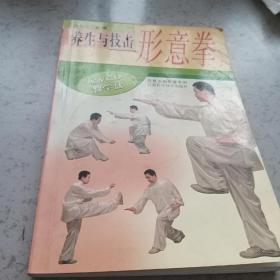 养生与技击：形意拳