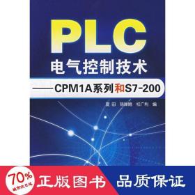 PLC电气控制技术：CPM1A系列和S7200