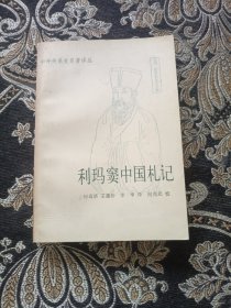 利瑪竇中國札記 下