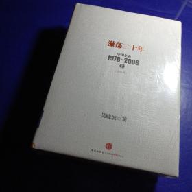 激荡三十年 中国企业 1978~2008 上下 （纪念版）