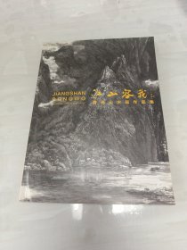 江山容我 曾光山水画作品集