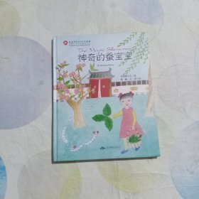 神奇的蚕宝宝（汉文英文）