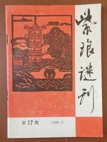 灯谜旧刊：紫琅谜刊（第17期）