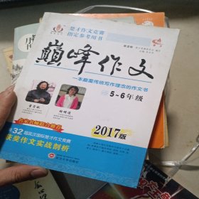 2017年楚才作文竞赛指定参考用书巅峰作文小学5-6年级