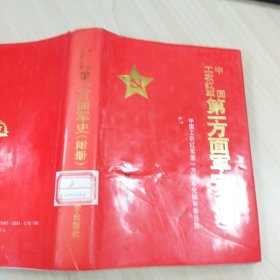 《中国工农红军第一方面军史（附册）》，精装本，内容丰富，内页自然变旧，品相见图！