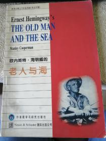 欧内斯特·海明威的《老人与海》