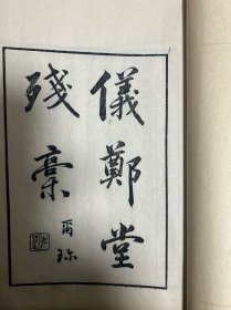清代诗文集—仪郑堂残稿