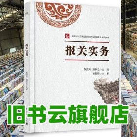 报关实务 张克夫 电子工业出版社 9787121418846