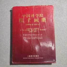 中国科学院院士画册:1993年至1999年:1993-1999