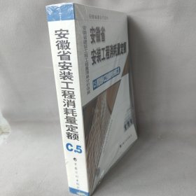 安徽省安装工程消耗量定额C.5