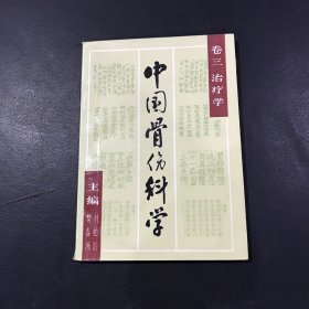 中国骨伤科学卷三：治疗学