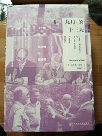 九月的十三天：卡特、贝京与萨达特在戴维营