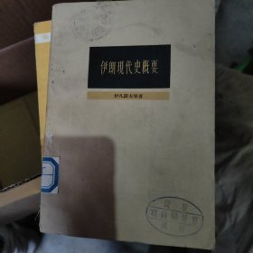 伊朗现代史概要 1959年一版一印