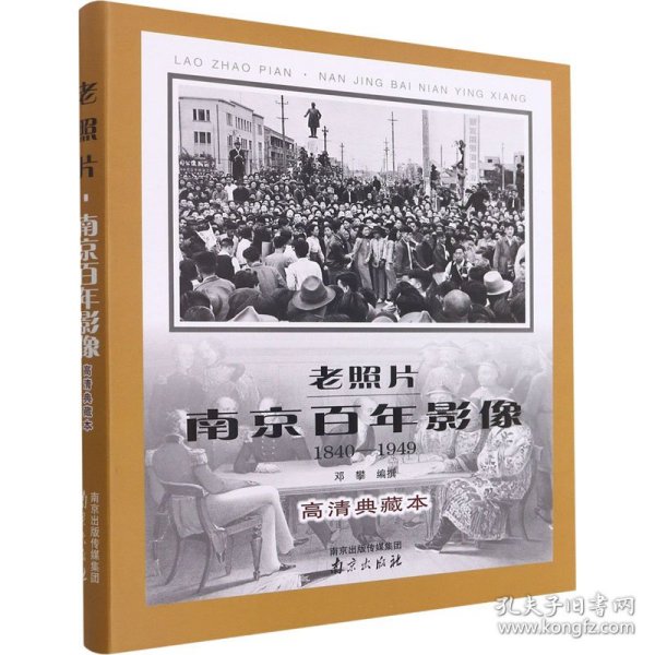 老照片(南京百年影像1840-1949高清典藏本)(精)