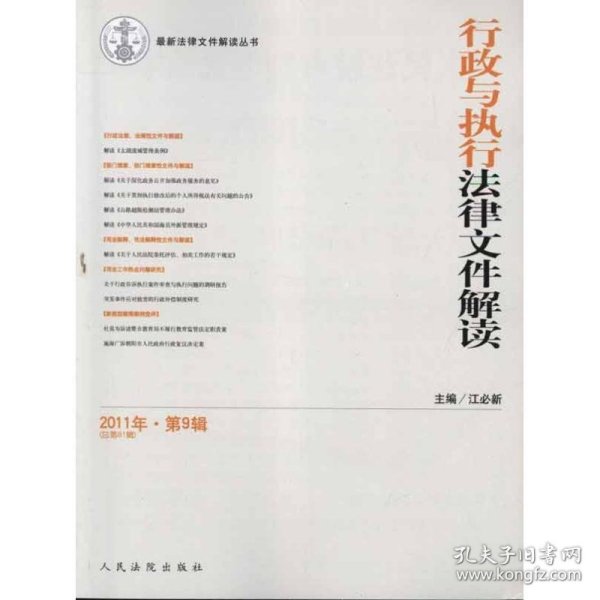 行政与执行法律文件解读(总第81辑) 9787510903618