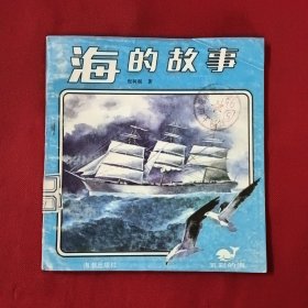 五彩的海系列丛书:海的故事