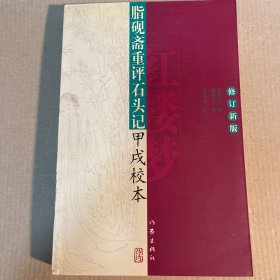 脂砚斋重评石头记甲戌校本