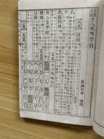 首书略注《十八史略字引》和刻本 线装1册全 高桥四郎编辑 风月堂藏版 明治九年 1876年 汉土历代传国图 汉土历世 十八史略这套书从中国三皇五帝夏商周开讲直至南宋介绍各朝代帝王将相，重大历史事件，刻字精美在日本产生了深远的影响，成为史学史与中日文化交流史上值得注意的问题。字引即字典，辞典，词典，辞书。尺寸 15*11CM“