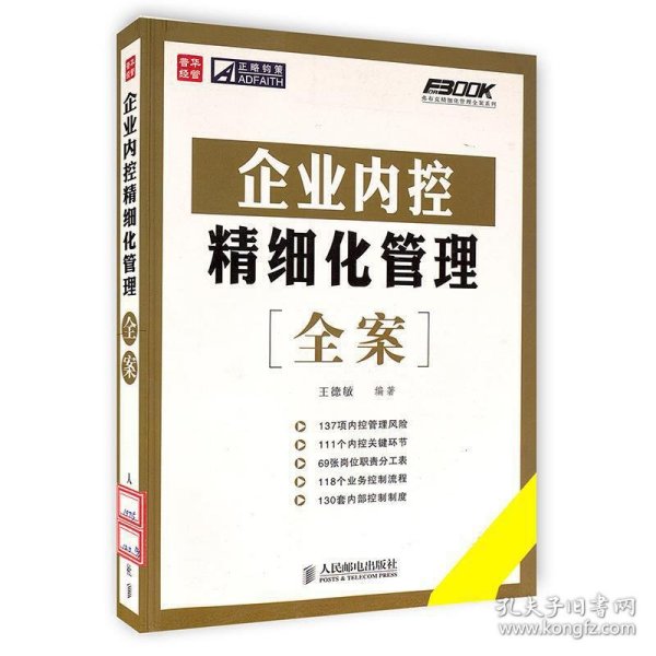 弗布克精细化管理全案系列：企业内控精细化管理全案