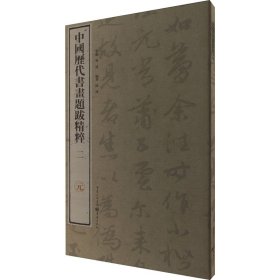 中国历代书画题跋精粹