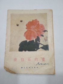 齐白石的书