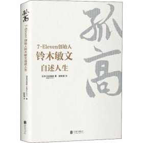 孤高:7-Eleven创始人铃木敏文自述人生