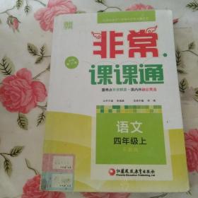 非常课课通：四年级语文上（苏教版 ）【注意一下:上书的信息，以图片为主】