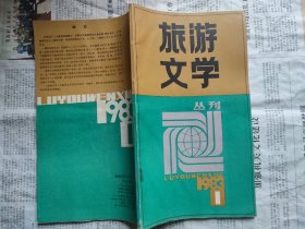 旅游文学 1983-1 创刊号