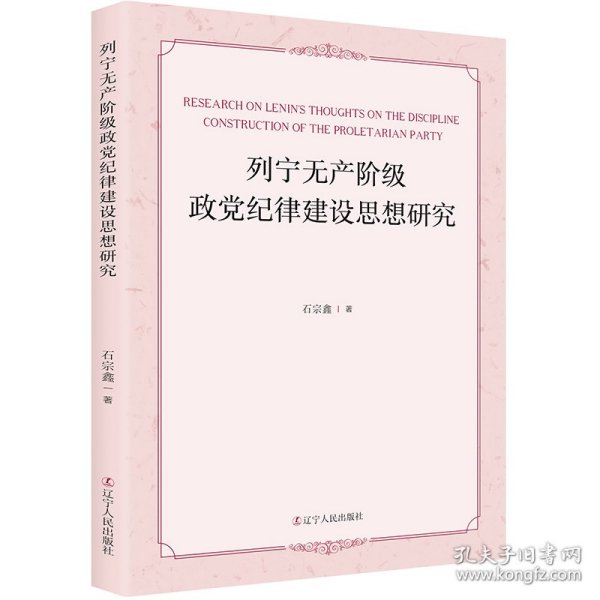 列宁无产阶级政党纪律建设思想研究 马列主义 石宗鑫著 新华正版