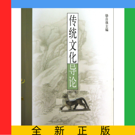 傳統(tǒng)文化導(dǎo)論(修訂版)