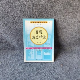 鲁迅杂文精选